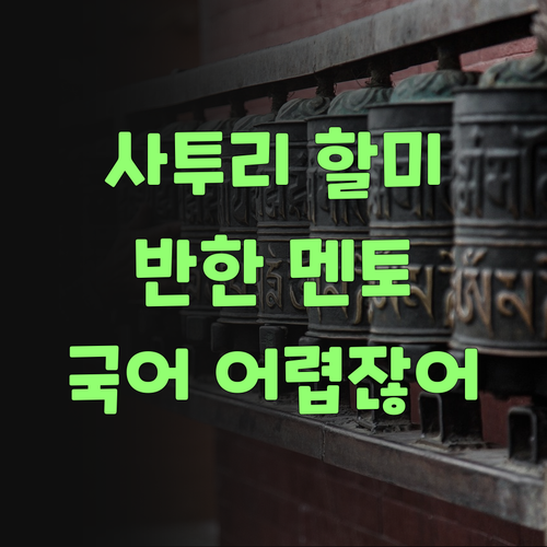 사투리 할미도 반한 퍼스널멘토, 국어 공부 어렵지 않어라..