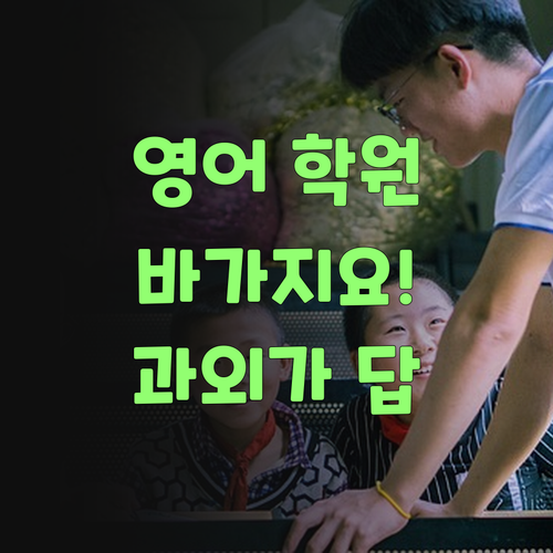 영어 학원, 바가지요! 퍼스널멘토로 1:1 과외 싸게 해야 속이 시원하제!..