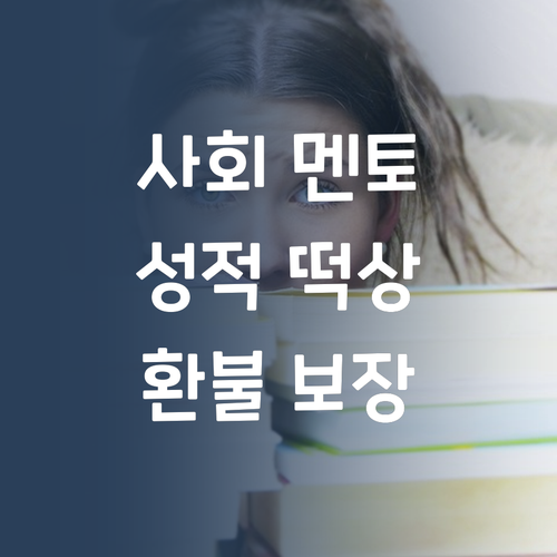 고등 사회, 멘토 언니만 믿어봐! 성적 떡상 보장?! 안되면 환불각!