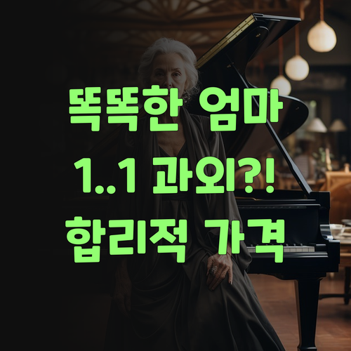 똑똑한 엄마는 퍼스널멘토 안다! 합리적인 가격에 1:1 과외라니..