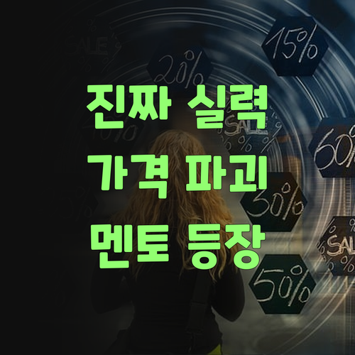 아따, 퍼스널멘토는 가격이 착해도 실력은 절대 안 빠진다니께!..