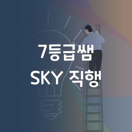 7등급 쌤의 반전! 퍼스널멘토로 학원비 굳히고 SKY 가즈아!