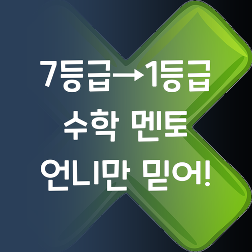 7등급→1등급 썰푼다! 중학생 수학, 멘토 언니만 믿어봐.. 😉