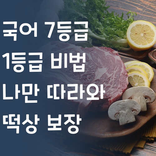 고등 국어 7등급에서 1등급 썰 푼다! 나만 따라와~ 😉