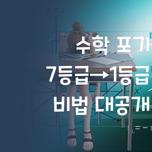 수학, 포기하지 마! 7등급 멘토의 1등급 비법 대공개!