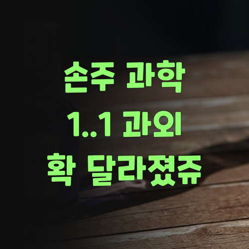 우리 손주 과학, 퍼스널멘토 1:1 과외로 확 달라졌당께..