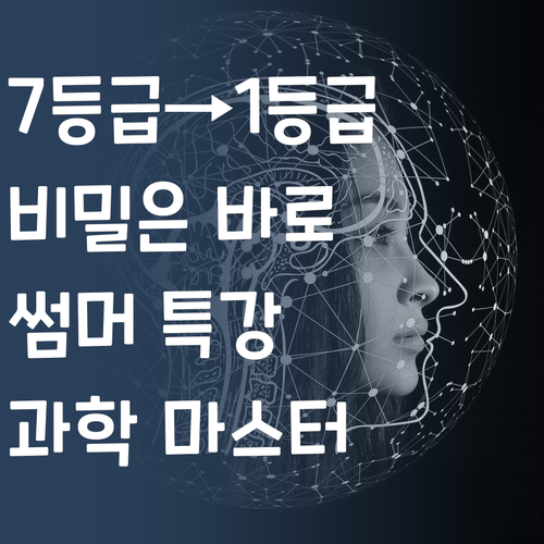 7등급에서 1등급 секрет? 🤫 퍼스널멘토 썸머 특강에서 летний 과학 마스터 도전!