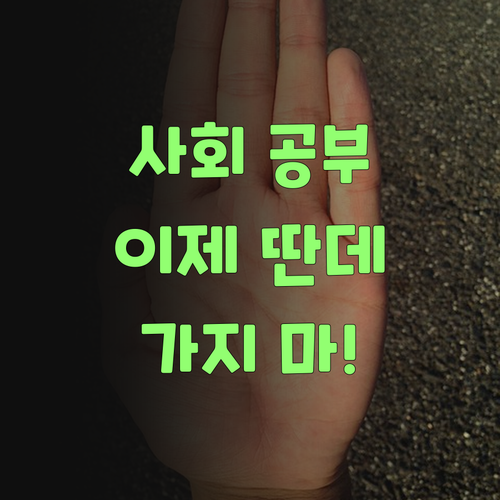 애들 사회 공부, 딴 데 가지 말고 퍼스널멘토로 싹 갈아타시오..
