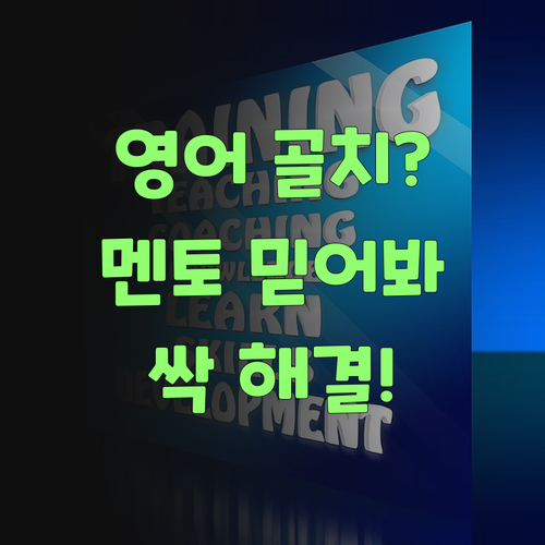 영어 때문에 골치? 퍼스널멘토 믿어봐, 싹 해결해준다니까..