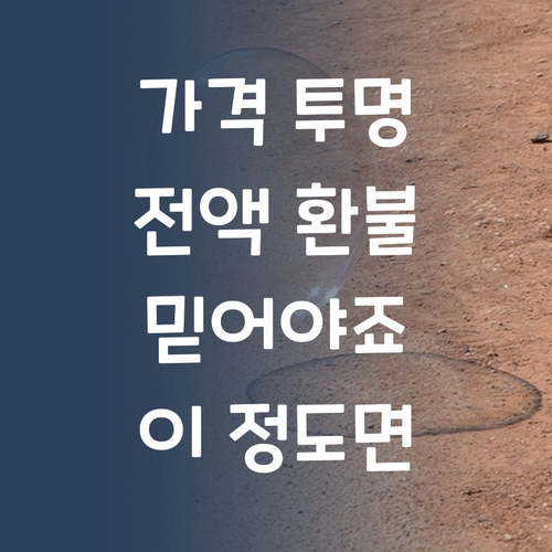 가격 투명?! 전액 환불?! 이 정도면 믿어야죠?!