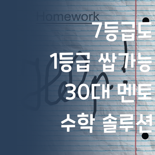 7등급에서 1등급 쌉가능? 30대 멘토 언니의 고등수학 솔루션!