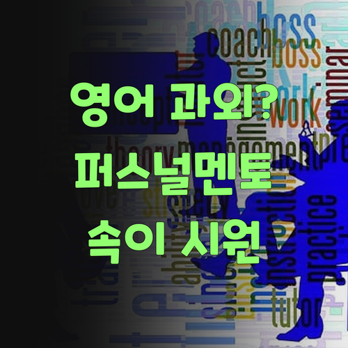 중학생 영어 과외? 👵 퍼스널멘토로 갈아타부러야 속이 시원허지라..