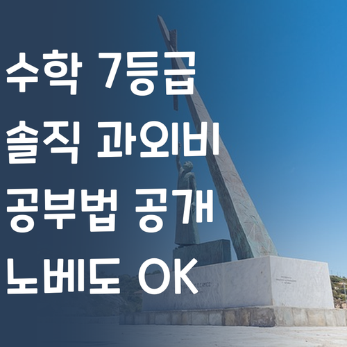 수학 노베도 괜찮아! 7등급 멘토의 솔직 과외비 & 공부법 공개!