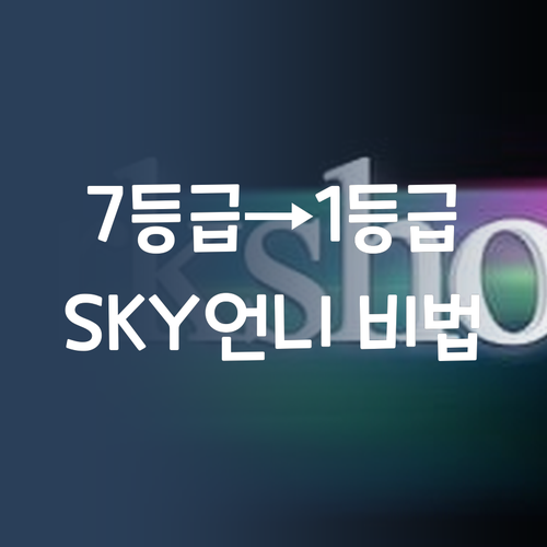 과학 7등급, sky 언니의 1등급 비법 대방출! 에헴!