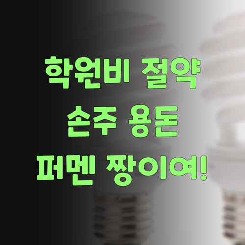 학원비 아껴서 손주 용돈 더 주랑께! 퍼스널멘토 짱!
