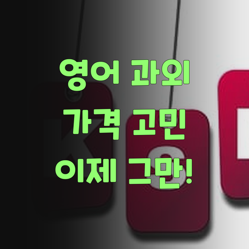 영어 과외, 비싸게 할 필요 없어요. 퍼스널멘토가 있응께..
