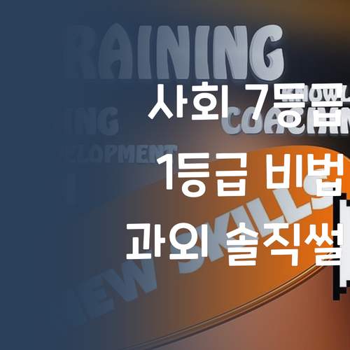 사회 7등급 탈출! 1등급 언니가 알려주는 1:1 과외 솔직썰~