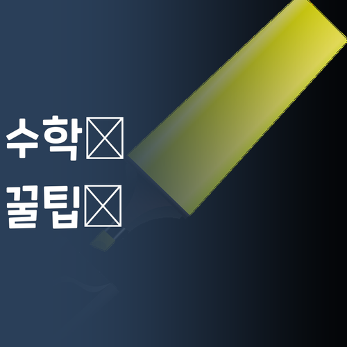 수학 때문에 밤새지 마세요! 멘토쌤이 꿀팁 대방출! (속닥속닥) 🍯