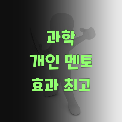 우리 애 과학, 이젠 퍼스널멘토로! 가격은 싸고 효과는 짱! 믿어봐..