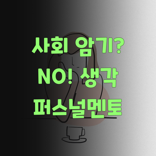 사회 과목, 암기만 한다고? 퍼스널멘토는 생각이 달라야..