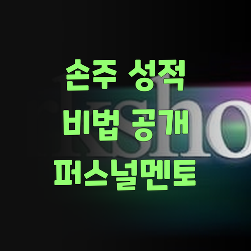 ✨ 손주 성적 올려주는 비법, 퍼스널멘토에 다 있당께..