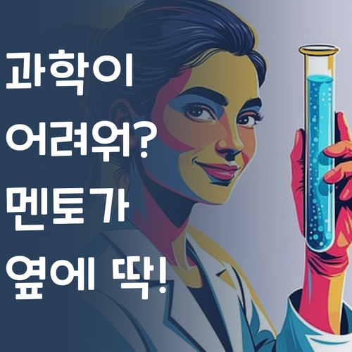 더 이상 과학 때문에 울지마 😭 퍼스널멘토가 옆에 있잖아!