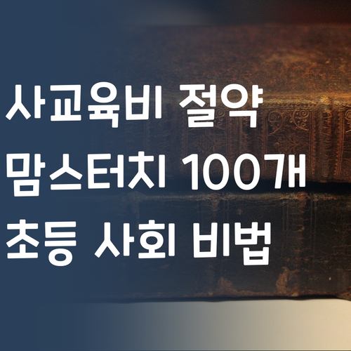 사교육비 아껴 맘스터치 100개 쌉가능? 초등 사회 비법!