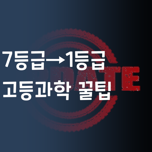 화상과외만이 답? 7등급→1등급 멘토의 고등과학 꿀팁 대방출!