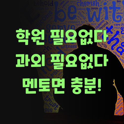 학원, 과외, 다 필요 없어! 퍼스널멘토 하나면 충분혀!