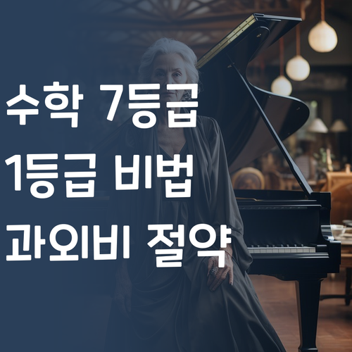 수학 7등급→1등급 멘토의 과외비 절약 꿀팁! 가격 함정 피하는 법!