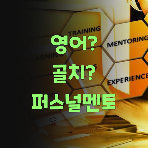 영어 때문에 골치 아프다믄 퍼스널멘토로! 실력, 가격 모두 잡았당께!