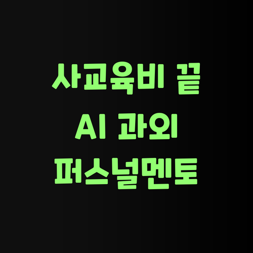 사교육비 걱정 끝! 퍼스널멘토 AI 과외가 답이여..