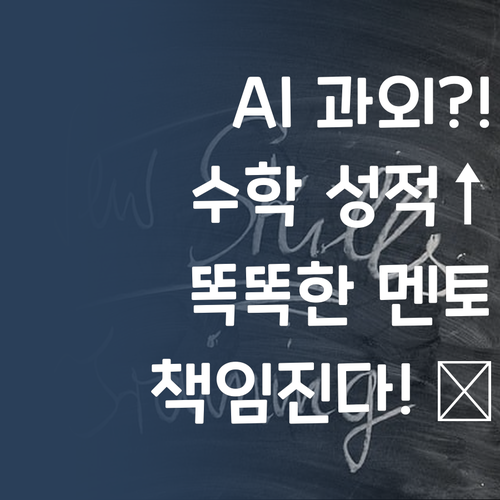 AI가 도와주는 1:1 과외?! 😎 똑똑한 멘토, 너의 수학 성적 책임진다! ✨