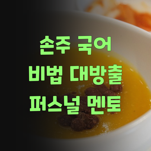 옛다, 퍼스널멘토!.. 우리 손주 국어 실력 올려줄 비법!
