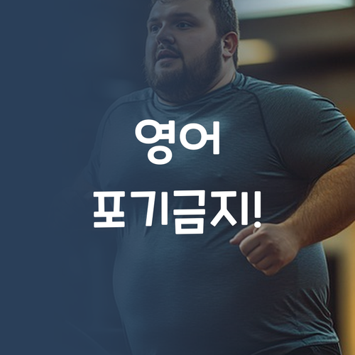 퍼스널멘토 없인 중졸 검정고시 영어 꿈도 꾸지 마세요! 장담함
