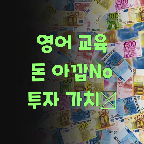 영어 교육, 돈 아깝다고 생각 마! 퍼스널멘토는 투자할 가치가 있당께..