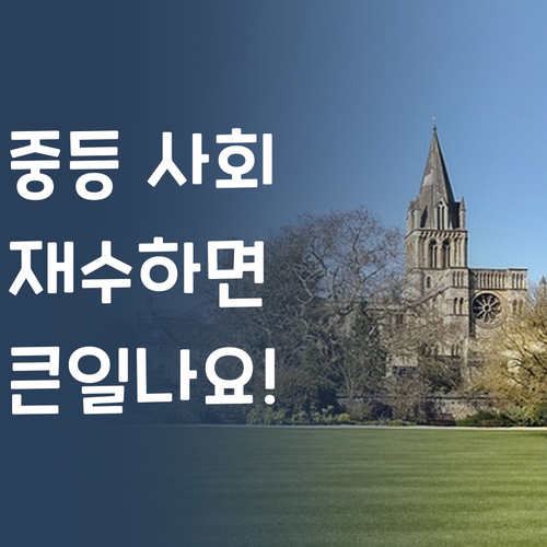 중등 사회, 재수하면 낭패?! 명문대 멘토의 꿀팁 대방출