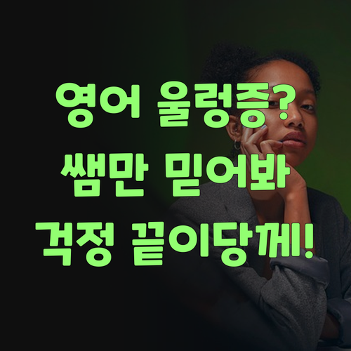 영어 울렁증? 퍼스널멘토 쌤 믿고 따라오면 걱정 없당께..
