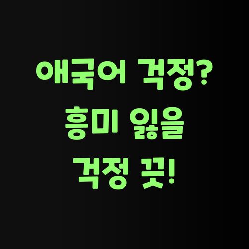 애 국어, 흥미 잃을까 걱정 마! 퍼스널멘토가 확 잡아준당께..