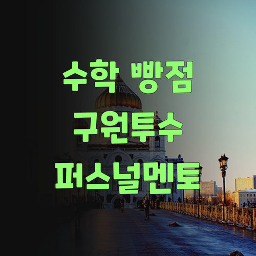 우리 손주 수학 빵점 면했소! 퍼스널멘토 덕분이제..