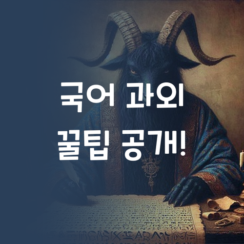 고등 국어 과외, 어디서? 퍼스널멘토 꿀팁 공개! 🍯
