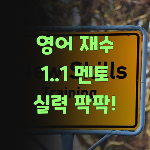 영어 재수, 퍼스널멘토 1:1 맞춤으로 실력 팍팍 올려보자! ..