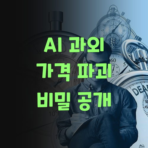 1:1 화상 과외가 욀케 싸냐고? 퍼스널멘토는 AI 땜시 글제..
