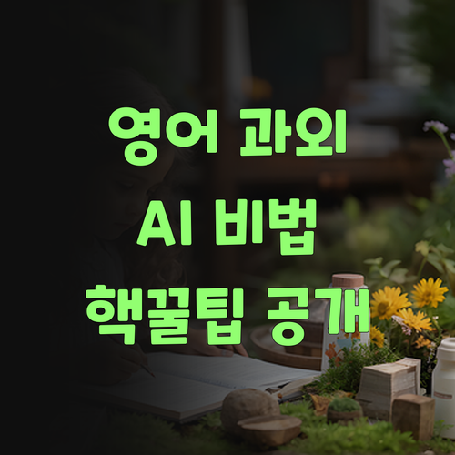젤 싼 1:1 영어 과외! 비법은 AI에 있다니께..