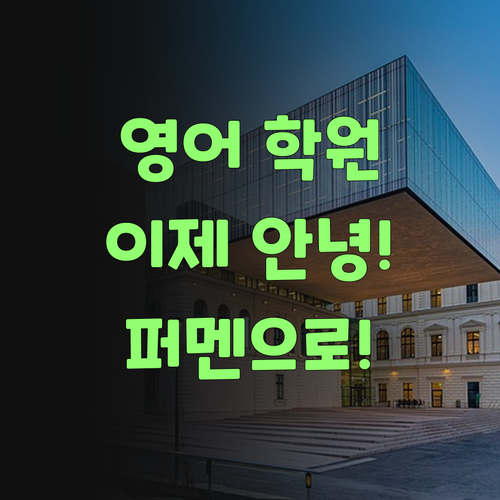 비싼 영어 학원, 이제 빠이빠이! 퍼스널멘토로 갈아타자!..