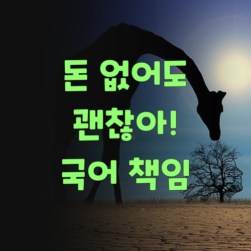 돈 없어도 괜찮어! 퍼스널멘토가 우리 손주 고등 국어 책임져 줄랑께.. 🤗