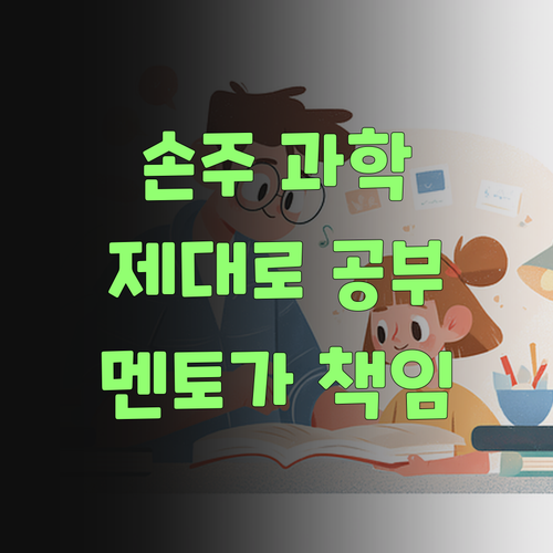 우리 손주 과학, 땜빵 말고 제대로! 퍼스널멘토가 기가 막히게 잡아준다요..