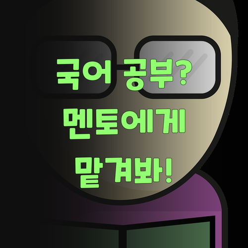 아이고, 국어 공부 어케 해야쓰까? 퍼스널멘토한테 맡겨봐..