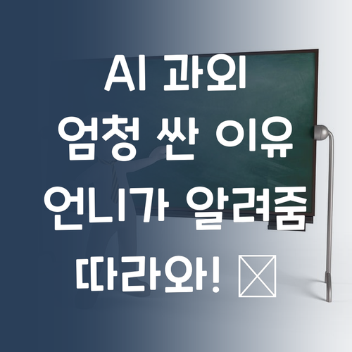 AI 과외가 왜 이렇게 싸? 비법 공개! 언니만 믿고 따라와! 🥰