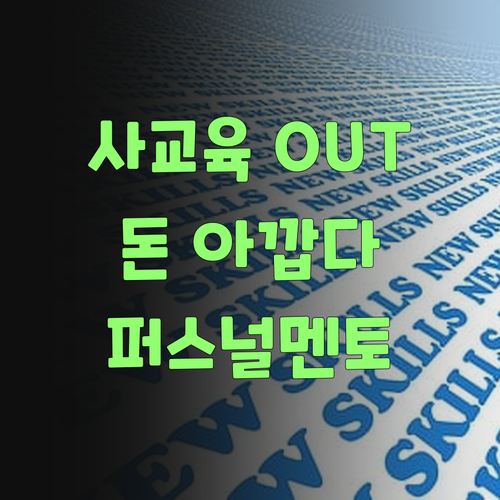 워메, 아까운 내 돈! 비싼 사교육 이제 그만, 퍼스널멘토로 갈아타자잉..